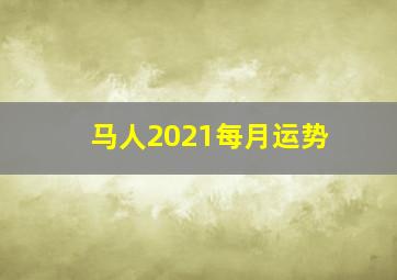 马人2021每月运势