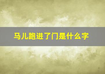 马儿跑进了门是什么字