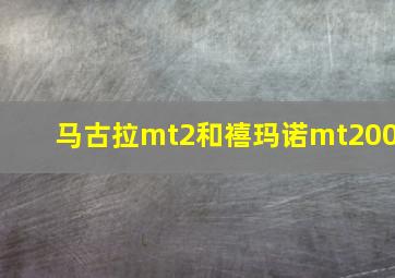 马古拉mt2和禧玛诺mt200