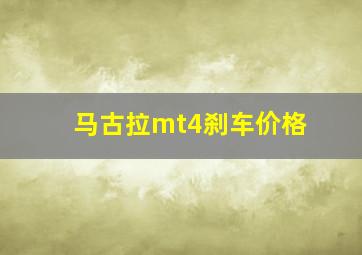 马古拉mt4刹车价格