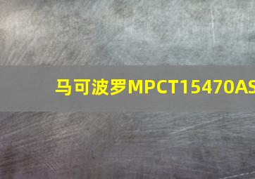 马可波罗MPCT15470AS