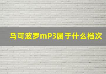 马可波罗mP3属于什么档次