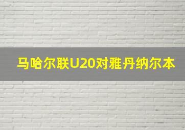 马哈尔联U20对雅丹纳尔本