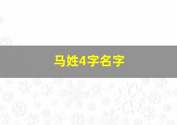 马姓4字名字