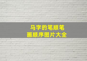 马字的笔顺笔画顺序图片大全