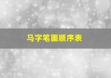 马字笔画顺序表