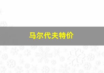 马尔代夫特价