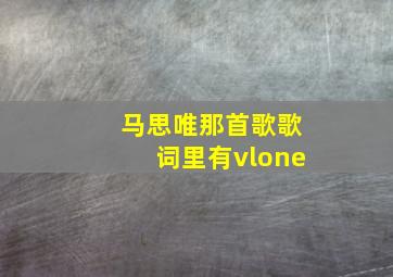 马思唯那首歌歌词里有vlone