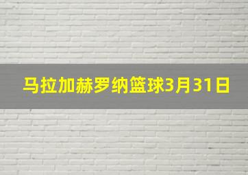 马拉加赫罗纳篮球3月31日