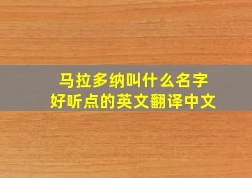 马拉多纳叫什么名字好听点的英文翻译中文