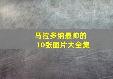 马拉多纳最帅的10张图片大全集