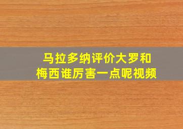 马拉多纳评价大罗和梅西谁厉害一点呢视频