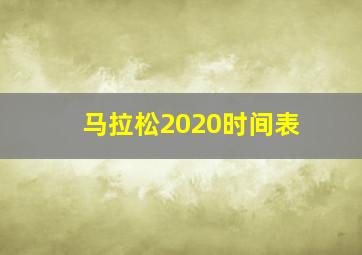 马拉松2020时间表