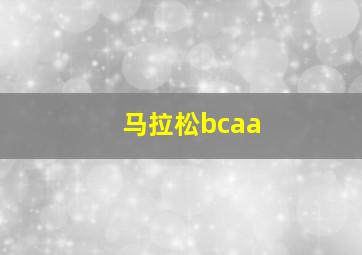 马拉松bcaa