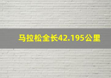 马拉松全长42.195公里