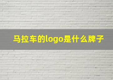 马拉车的logo是什么牌子