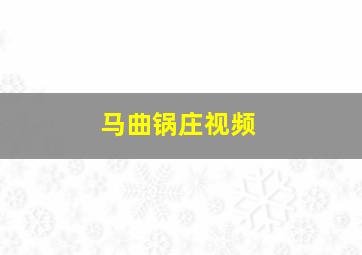 马曲锅庄视频