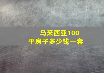 马来西亚100平房子多少钱一套