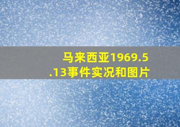 马来西亚1969.5.13事件实况和图片