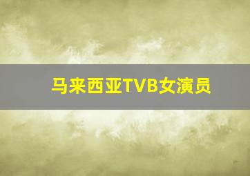 马来西亚TVB女演员