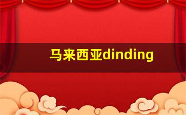 马来西亚dinding