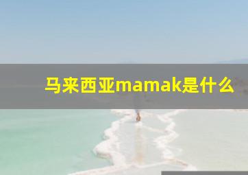 马来西亚mamak是什么