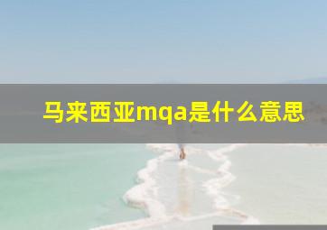 马来西亚mqa是什么意思