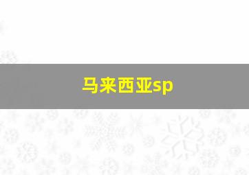 马来西亚sp