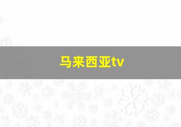 马来西亚tv