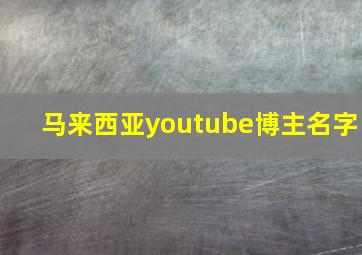 马来西亚youtube博主名字