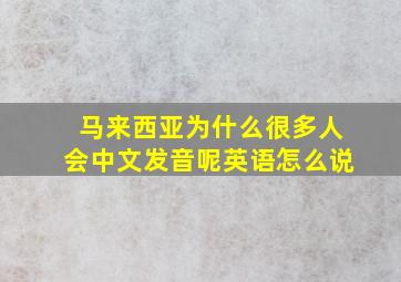 马来西亚为什么很多人会中文发音呢英语怎么说