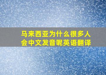 马来西亚为什么很多人会中文发音呢英语翻译