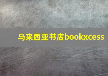 马来西亚书店bookxcess