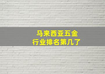 马来西亚五金行业排名第几了