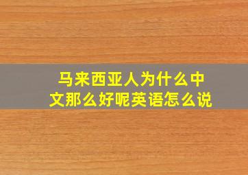 马来西亚人为什么中文那么好呢英语怎么说