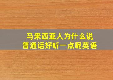 马来西亚人为什么说普通话好听一点呢英语