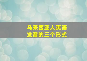 马来西亚人英语发音的三个形式