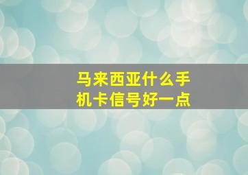 马来西亚什么手机卡信号好一点