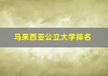 马来西亚公立大学排名