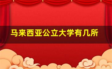 马来西亚公立大学有几所