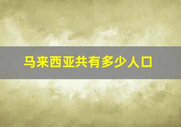 马来西亚共有多少人口