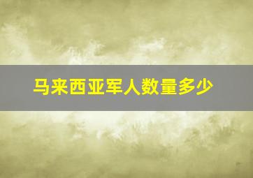 马来西亚军人数量多少