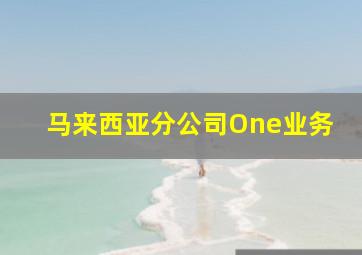 马来西亚分公司One业务