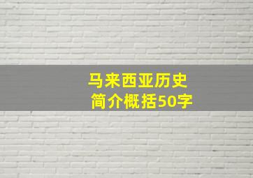 马来西亚历史简介概括50字