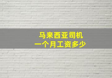 马来西亚司机一个月工资多少