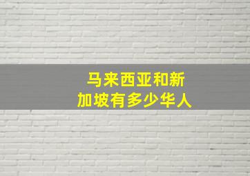 马来西亚和新加坡有多少华人