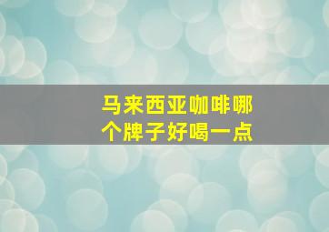 马来西亚咖啡哪个牌子好喝一点