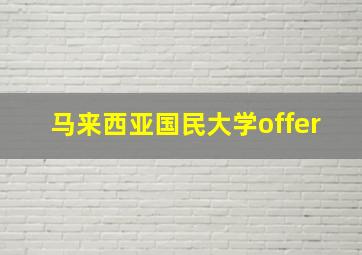 马来西亚国民大学offer