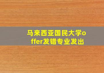 马来西亚国民大学offer发错专业发出