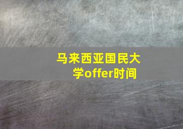 马来西亚国民大学offer时间